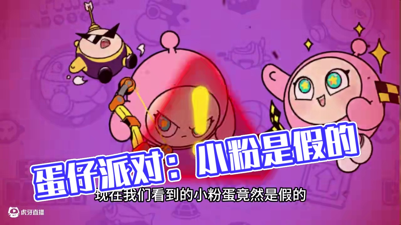 蛋仔派对：不要相信他，现在的小粉是假的 #蛋仔地图推荐#蛋搭子灵感共创#蛋仔派对