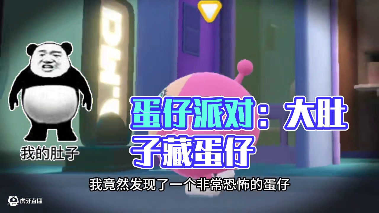 蛋仔派对：不是空的，肚子里还有一个蛋 #蛋仔地图推荐#蛋搭子灵感共创#蛋仔派对