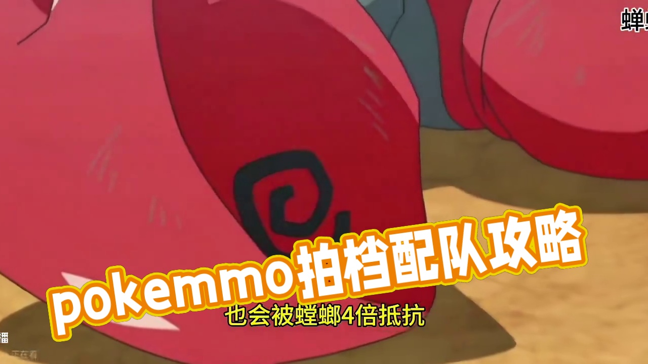 pokemmo配队思路分享#pokemmo #pokemmo攻略 #宝可梦手游