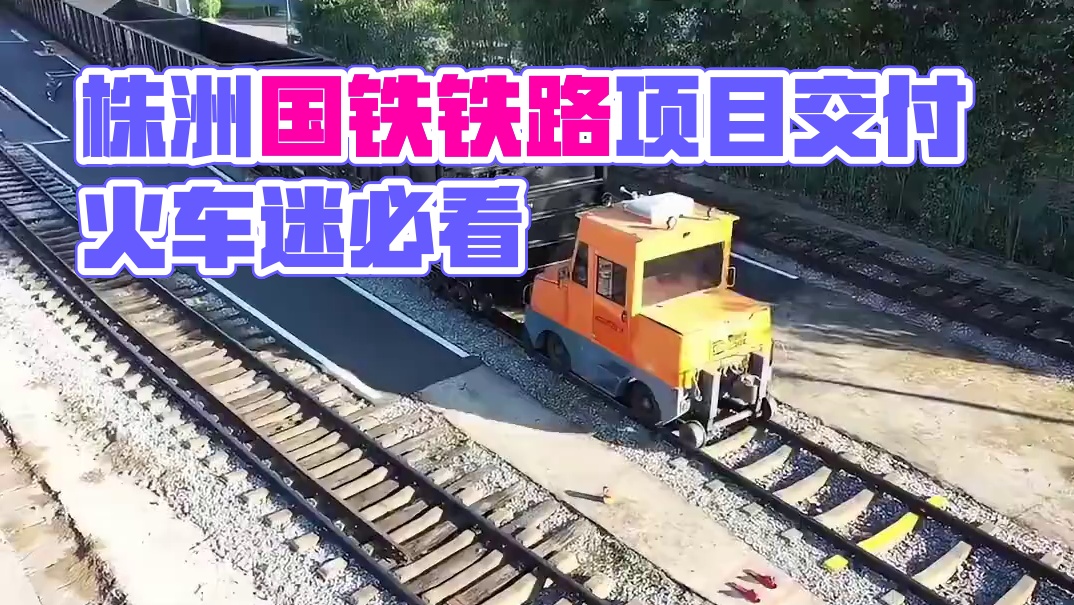 株洲造再完成国铁铁路火车项目交付，这是株洲的“土特产”。 #火车 #火车迷爱好者 #火车货车 #轨道
