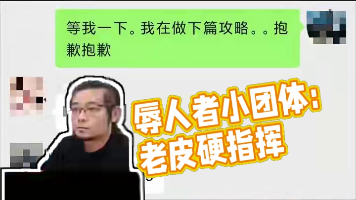 辱人者小团体：从来没请老皮来指挥，他抢权硬要指挥，没有他我们一样过 #晶核coa  #晶核全民星计划
