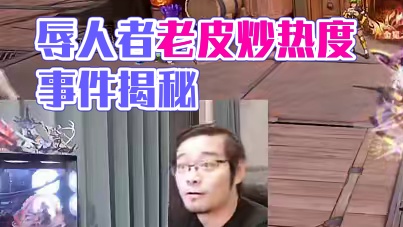 辱人者小团体：老皮只是为了炒热度炒流量！！ #晶核coa  #晶核全民星计划  #吃瓜群众  #每日