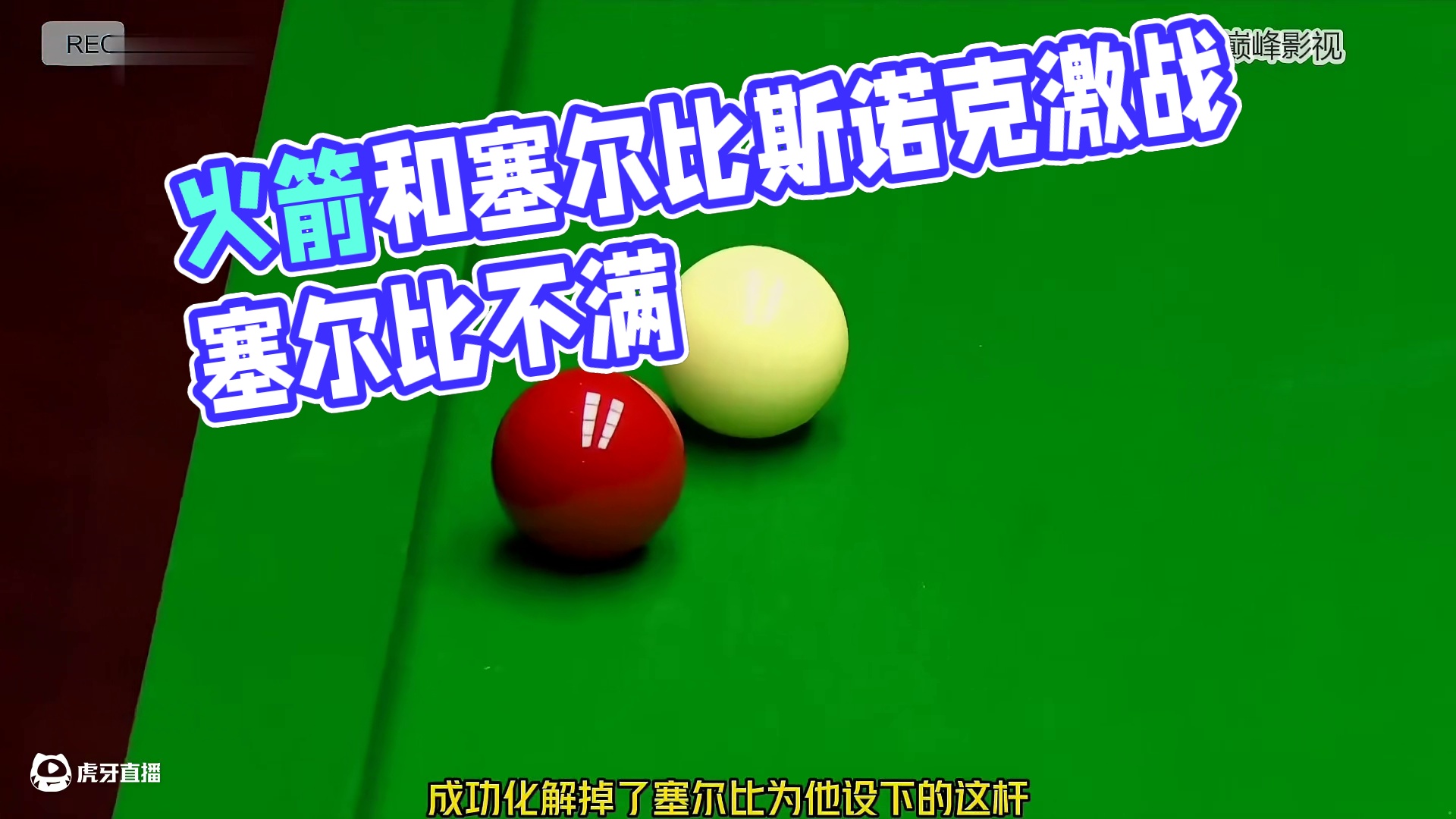 刺激的双赛点！火箭和塞尔比互飚斯诺克，赛后塞尔比：他不尊重我