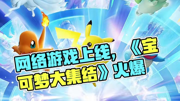 今日上线！怕上火，玩《宝可梦大集结》！