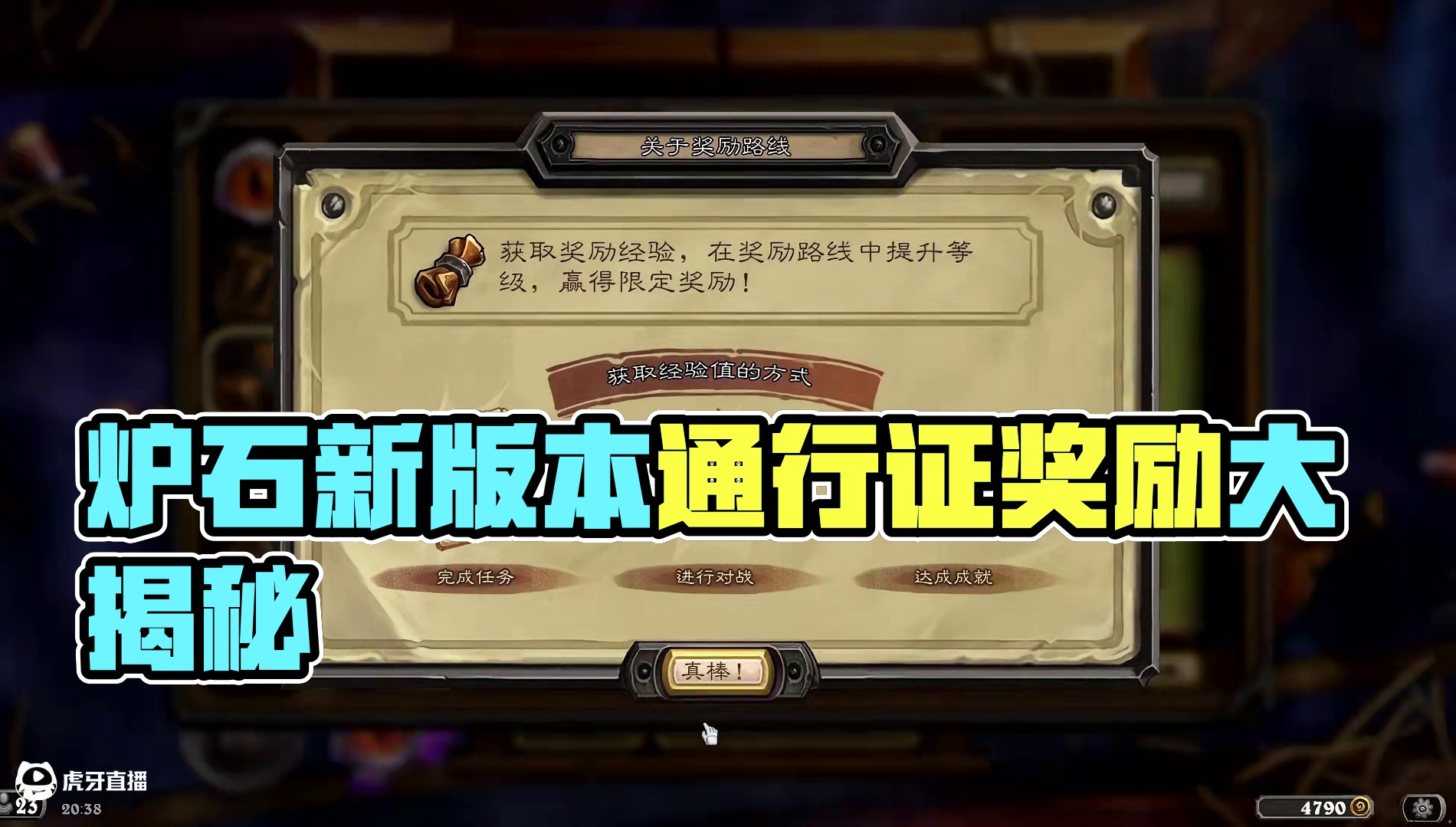 炉石新版本上线，通行证奖励多多，黄金赛完美收官 #炉石传说 #炉石通行证上线 #炉石传说黄金公开赛