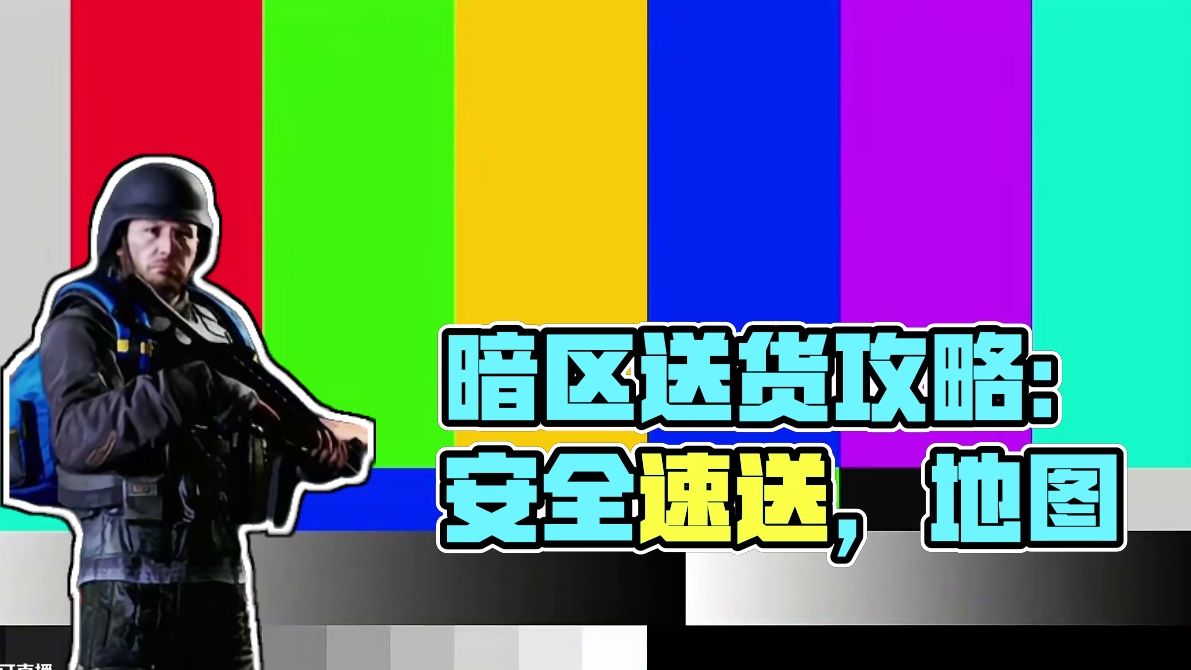 《暗区突围》两分钟就能赚100万？如何安全快速完成文森物流！ #来暗区猛攻吧 #轻松入门暗区 #暗区