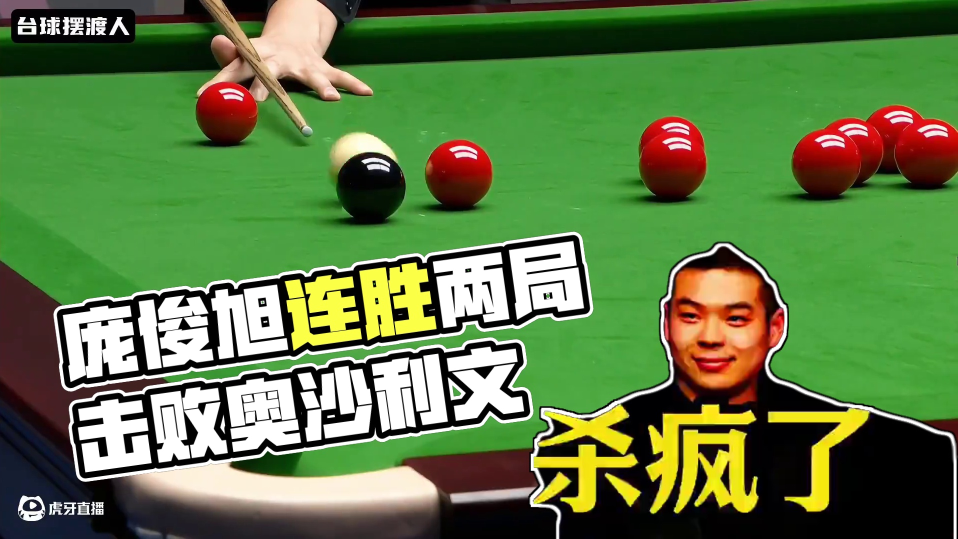 超级大爆冷！庞俊旭6：4击败奥沙利文晋级，赛点局状态直接起飞 #斯诺克 #台球 #奥沙利文 #庞俊旭