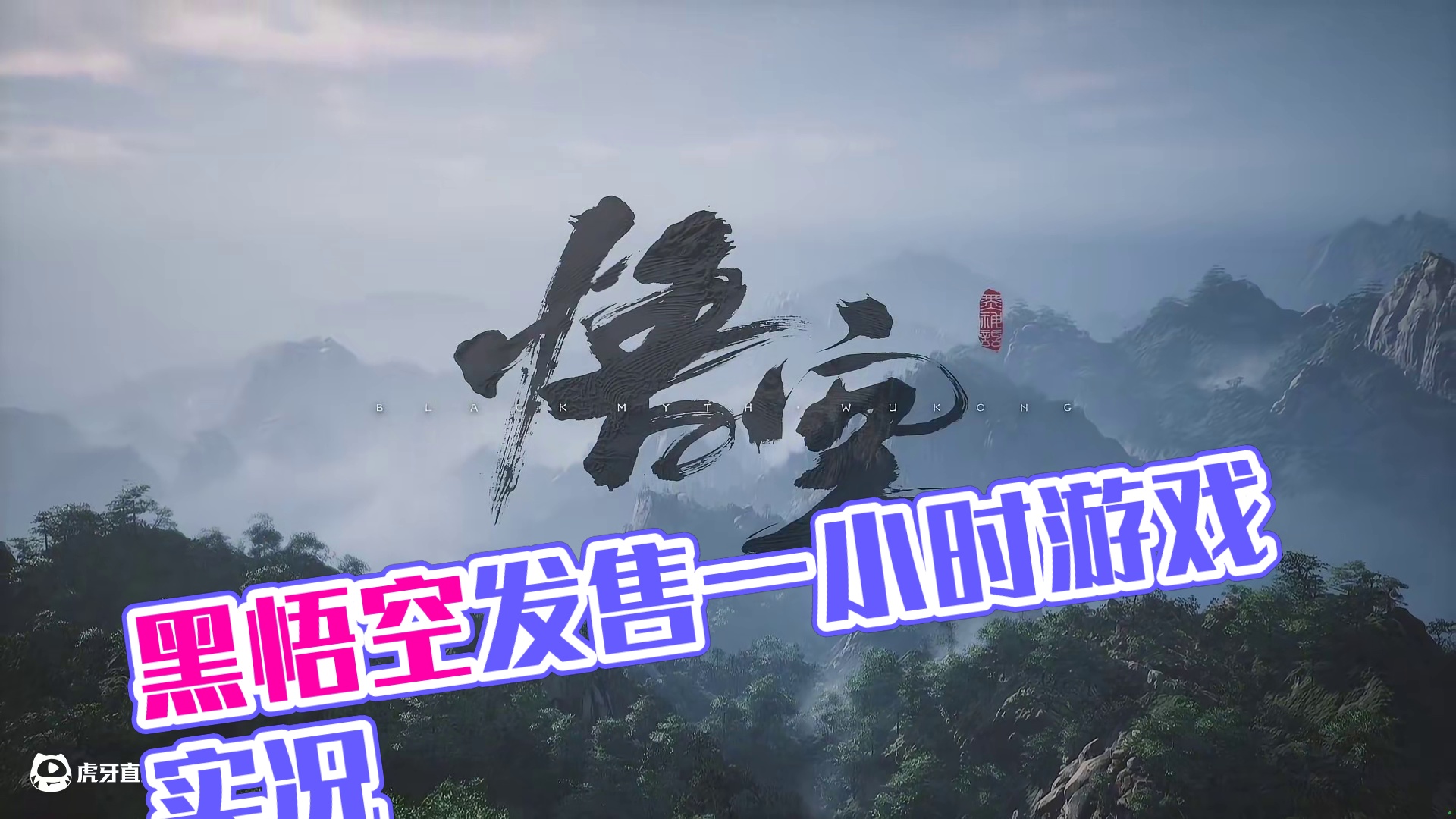认命与天命只差一步 #影驰 #RTX #DLSS #黑神话