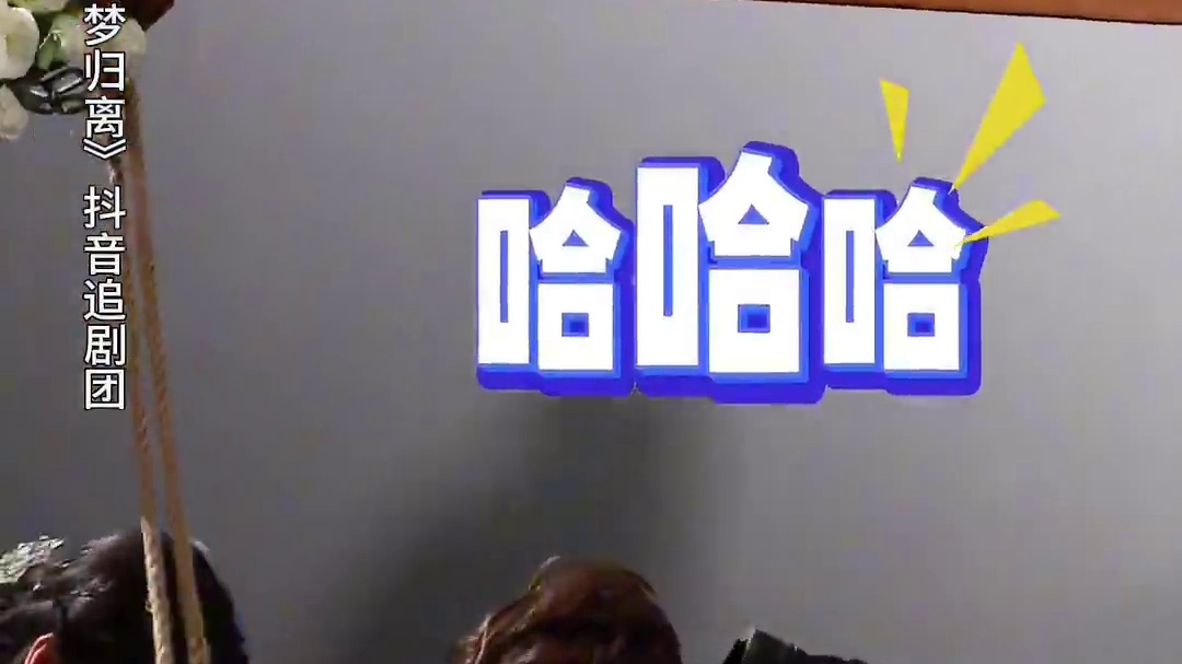 #田嘉瑞荡秋千摔倒这段笑疯    #田嘉瑞  搞笑名场面➕1 #大梦归离北京路演  现场 #田嘉瑞 
