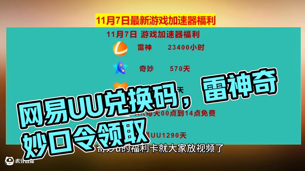 11月7日网易UU兑换码，雷神/奇妙/NN兑换口令，手慢无， 9月16日网易UU兑换码，雷神/奇妙