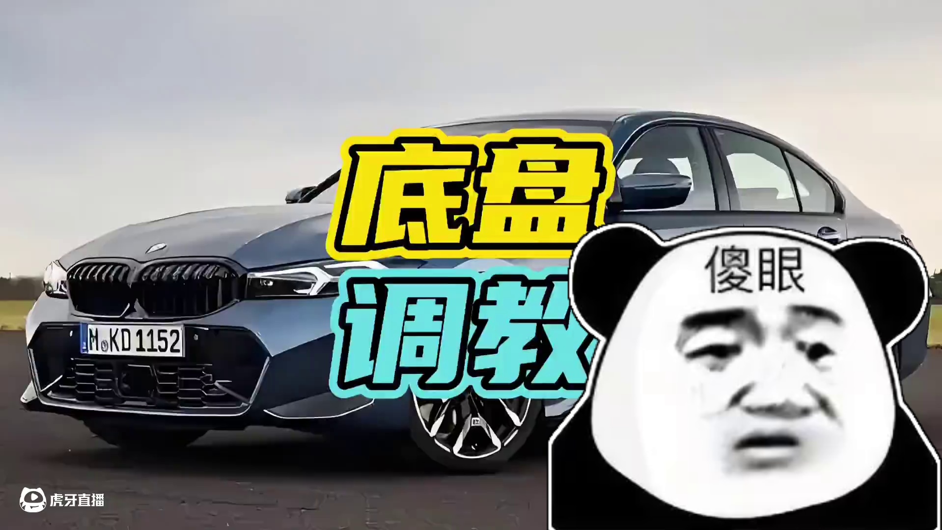 一辆车的底盘调教到底有多重要！#底盘 #汽车 #开车￼