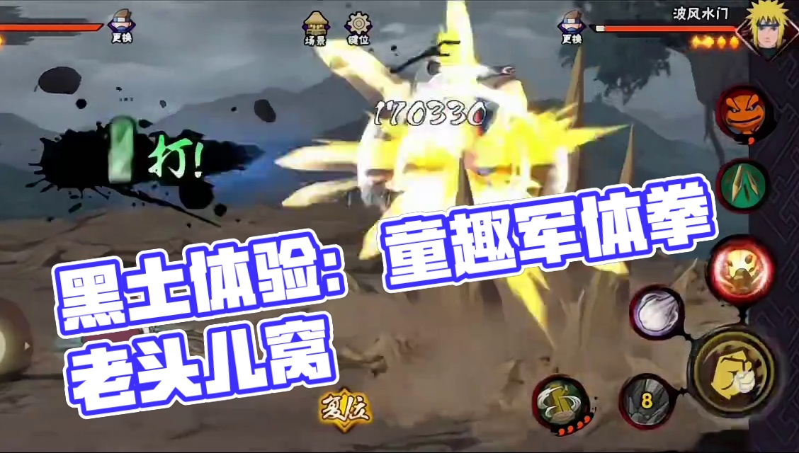 #火影忍者手游 #火影忍者黑土 #黑土 
火影忍者手游：让我体验到了黑土