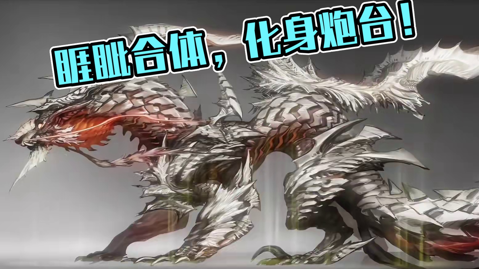 超拉风！11月新金元素进化宠“睚眦” 与霸下“合体”化身炮台 全大荒锁定“仇人”有仇必报！ 意念改变