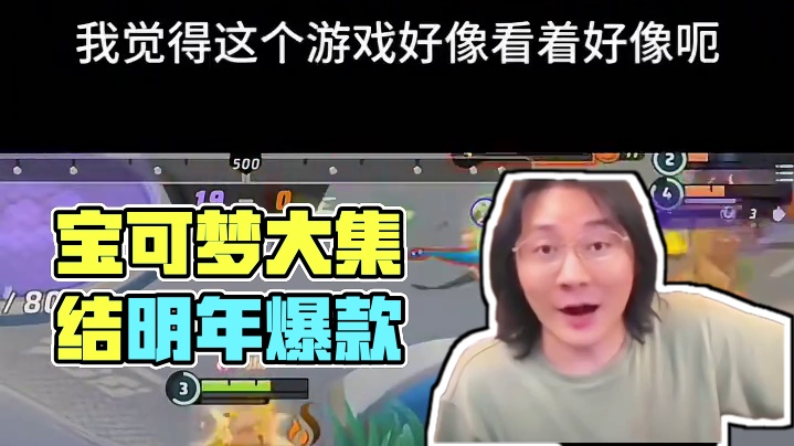 宝可梦大集结王者荣耀版#宝可梦大集结 #宝可梦大集结正式上线 #宝可梦大集结攻略 #宝可梦大集结定档