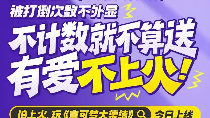 今日上线！怕上火，玩《宝可梦大集结》！ 拖拖拉拉太难受？单局大约十分钟，带你逃离“坐牢局”！
战绩不