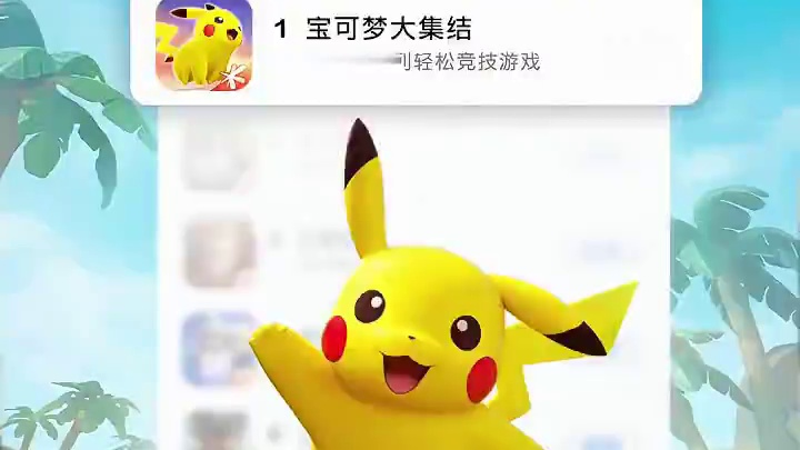 宝可梦大集结首日登顶App Store免费总榜 非常感谢各位训练家的支持（鞠躬.jpg）
《宝可梦大