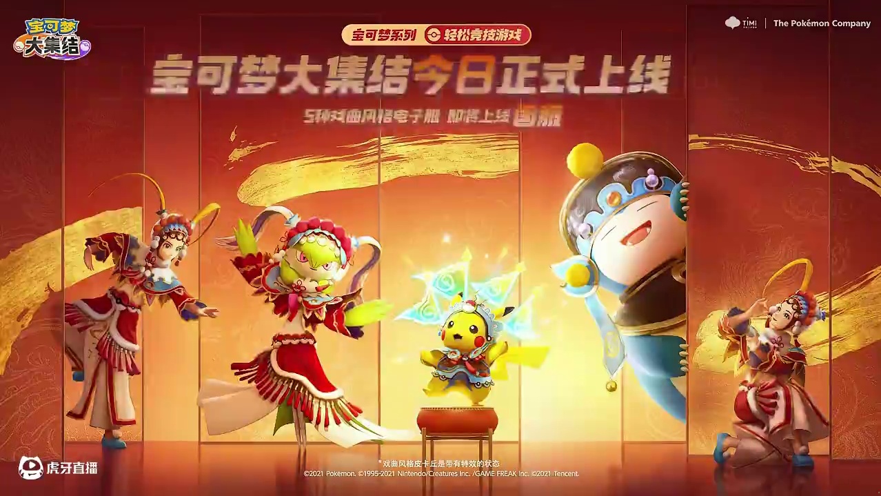 TiMi一响，欢乐集结！ 《宝可梦大集结》正式加入天美家族，手机版本今日上线！
感谢大家的热情欢迎，