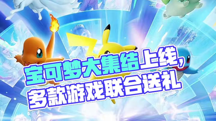 宝可梦系列轻松竞技游戏《宝可梦大集结》今日上线
天美家族多款游戏联合送好礼！即刻登岛，超多豪礼免费拿