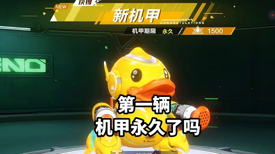 第一辆机甲永久了吗