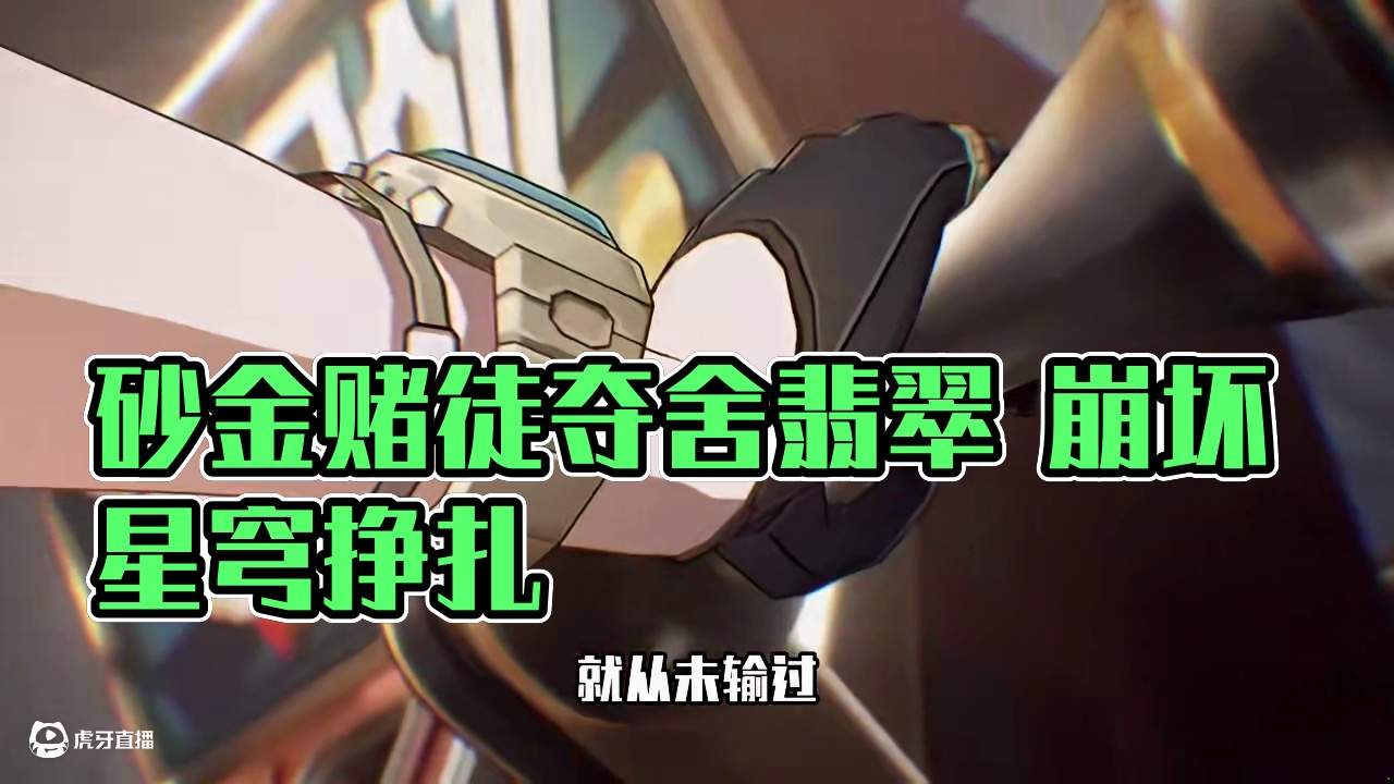 如果你是砂金，所有还是一无所有 #崩坏星穹铁道 #毗乃昆尼末法世记 #砂金 #石心十人 #米哈游