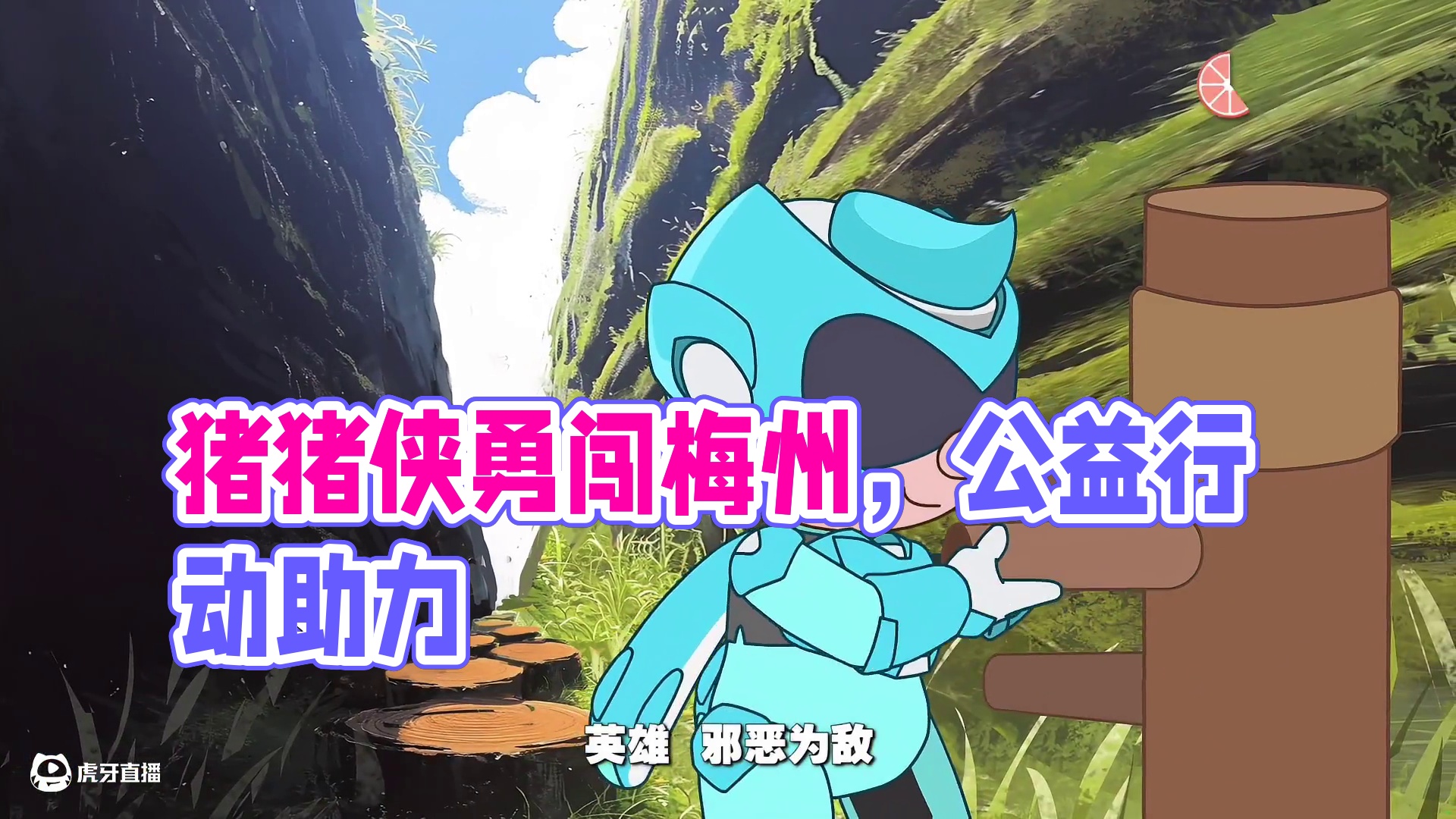 《猪猪侠勇闯平远》