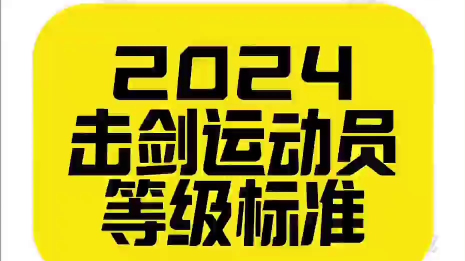 2024击剑运动员等级标准（更新） 对个人运动员，特别是需要一级二级证参加，单招高水平考试的运动员，