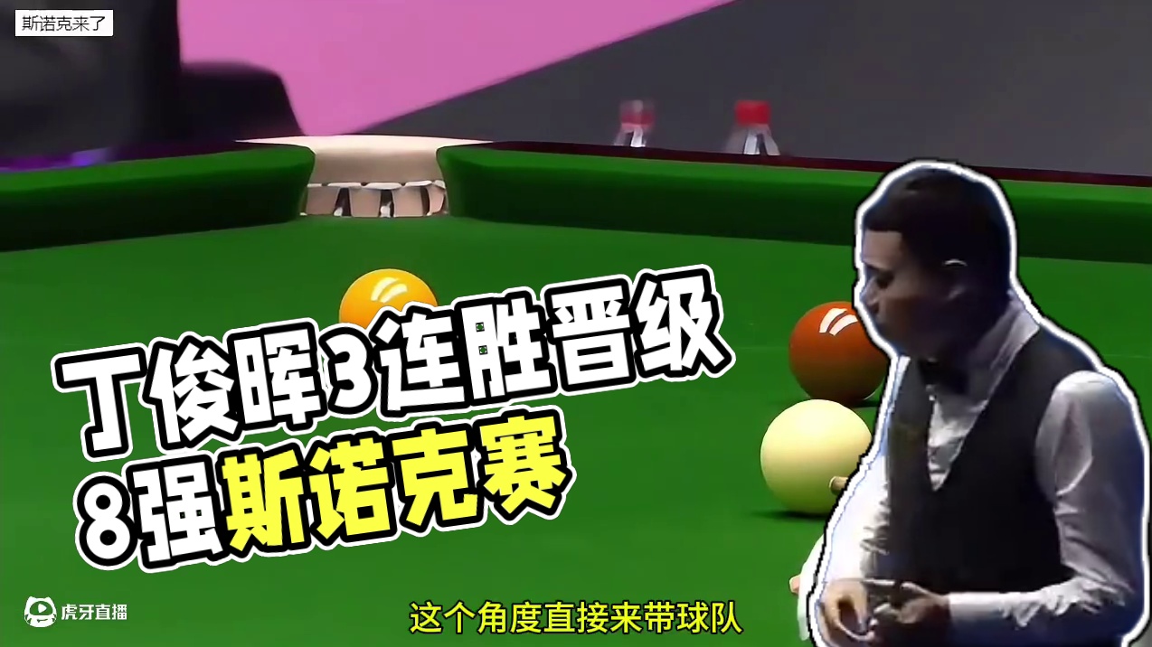 丁俊晖势不可挡，豪横k球打出3连鞭，6-3淘汰江俊，强势晋级8强#丁俊晖 #斯诺克 #2024斯诺克