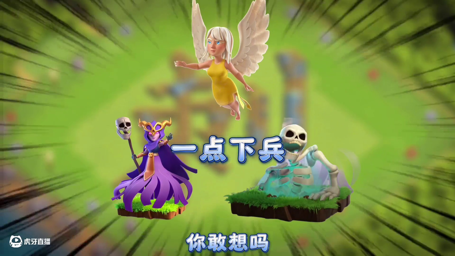 全新流派之神：天使超巫大宝贝！一点下兵随便三！#部落冲突 #部落闹天宫 #川川云 #部落冲突刺