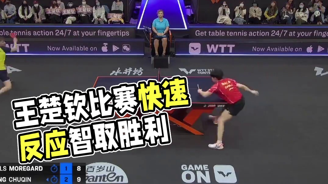 以智取胜来看#王楚钦 赛场快速反应➕灵活吸短的一分#乒乓球 #比赛现场