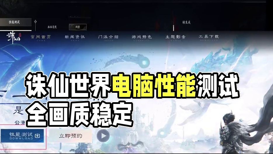 诛仙世界 诛仙世界电脑性能测试！！#诛仙世界 #诛仙世界公测 #诛仙世界攻略