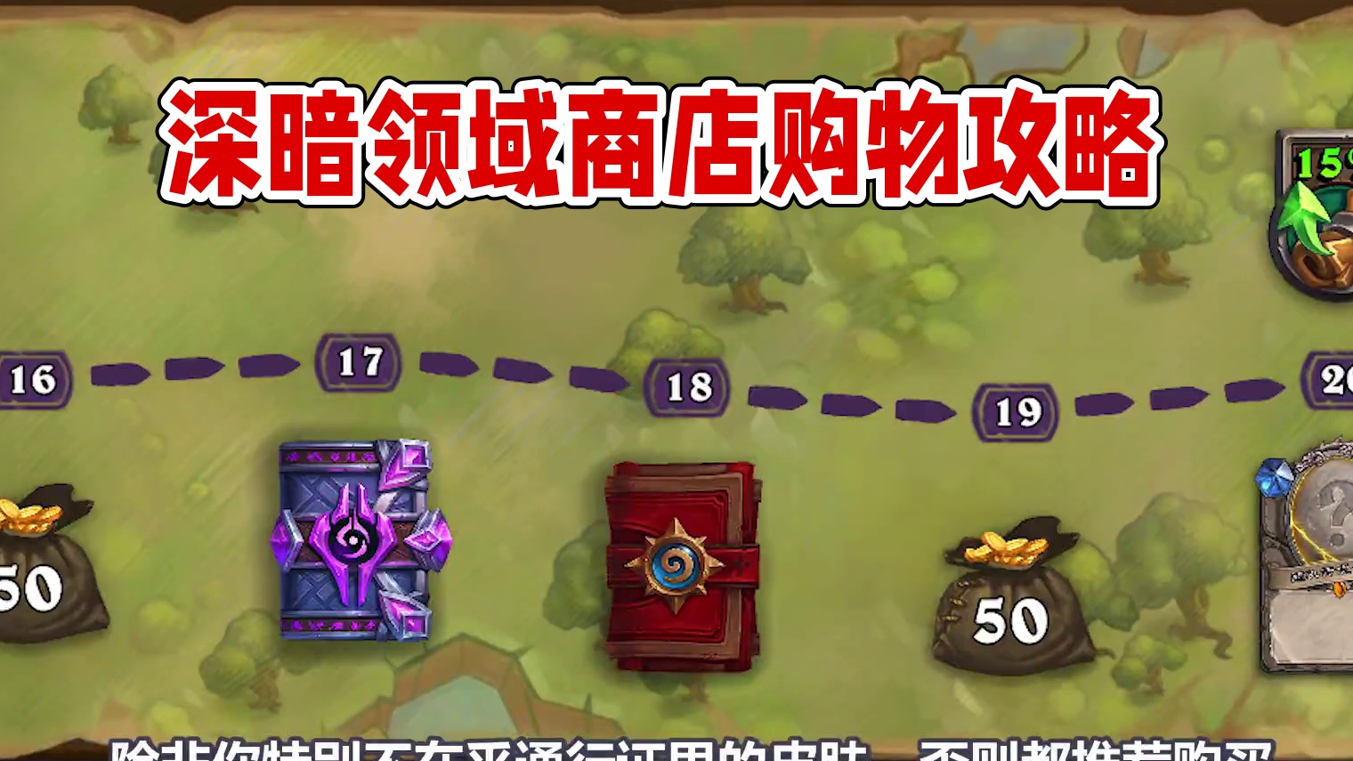深暗领域第一日商店购物指南 #炉石传说 #深暗领域 #氪金 深暗领域第一日商店购物指南