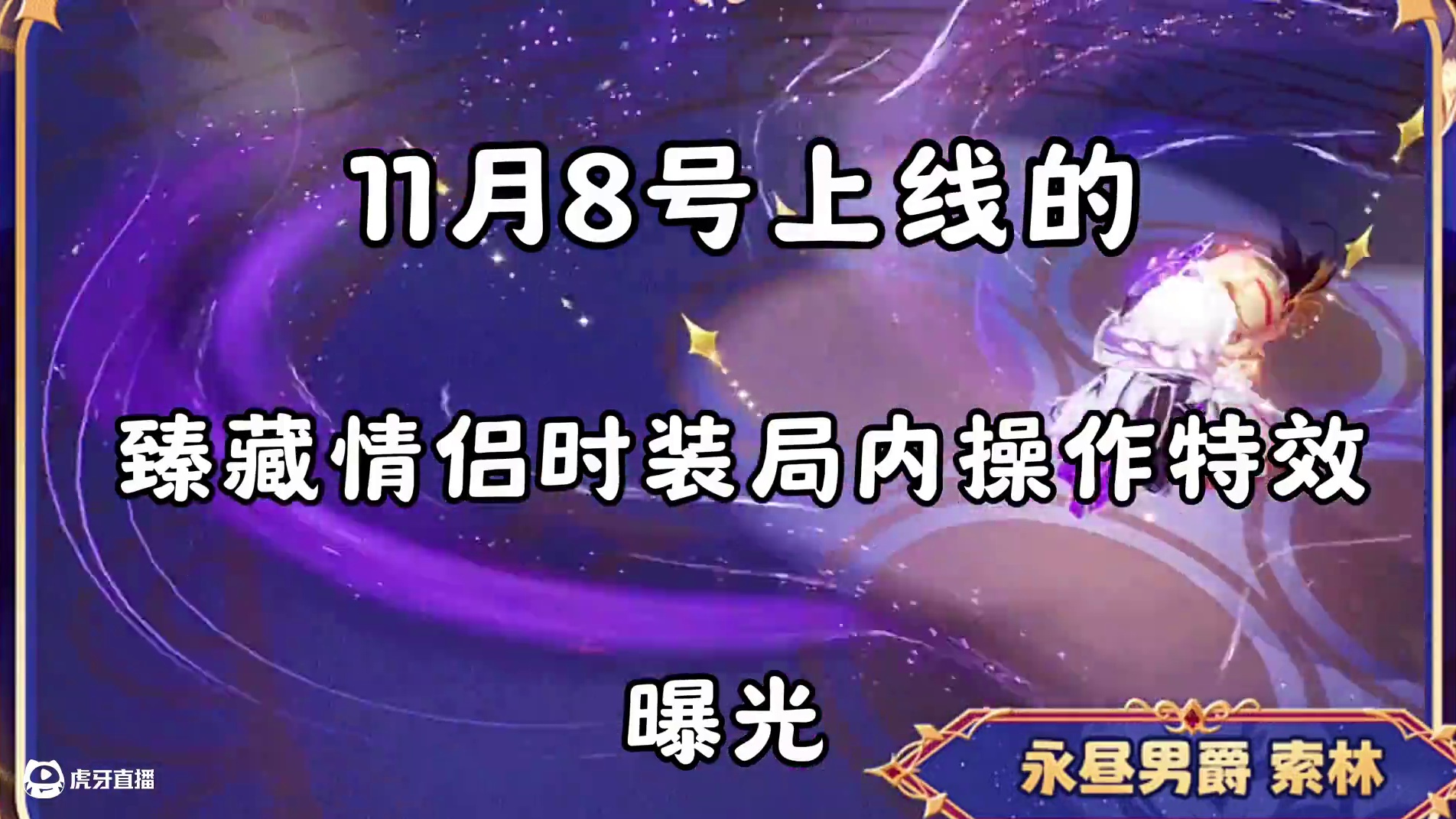 11月8号上线的臻藏情侣时装局内操作特效曝光#元梦之星 #元梦之星星语星愿赛季