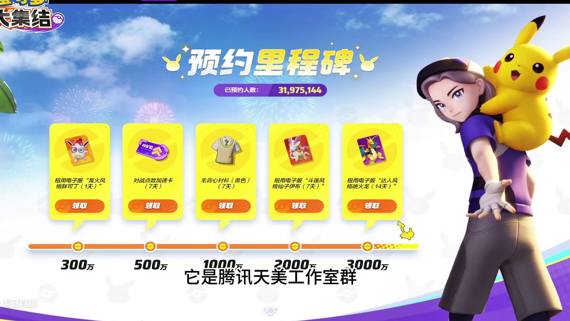 又一款游戏爆火，预约人数超过三千万，今天正式公测 #宝可梦大集结 #宝可梦大集结定档11月7日 #宝