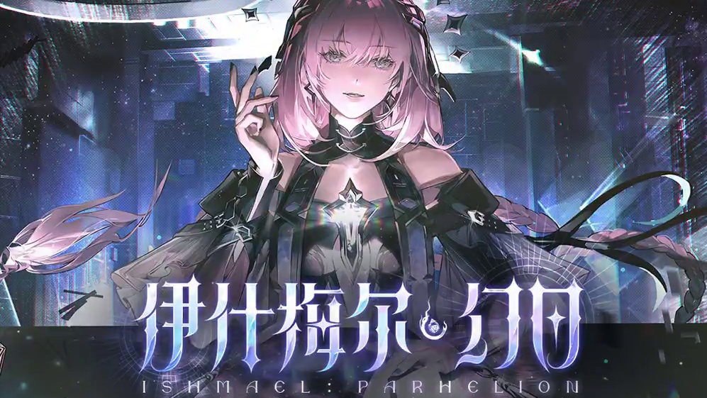 战双帕弥什 #战双帕弥什 机体介绍:「伊什梅尔·幻日」| 星宇万象，时空洞见
无数星火点亮的文明残烛