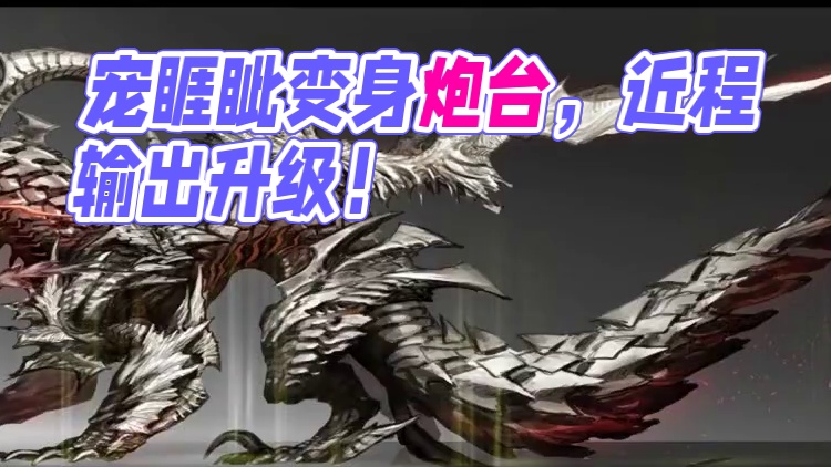 新进化宠睚眦，可变身炮台，自带GPS定位敌人，还属于近程伤害 #妄想山海 #妄想山海新进化宠睚眦 #