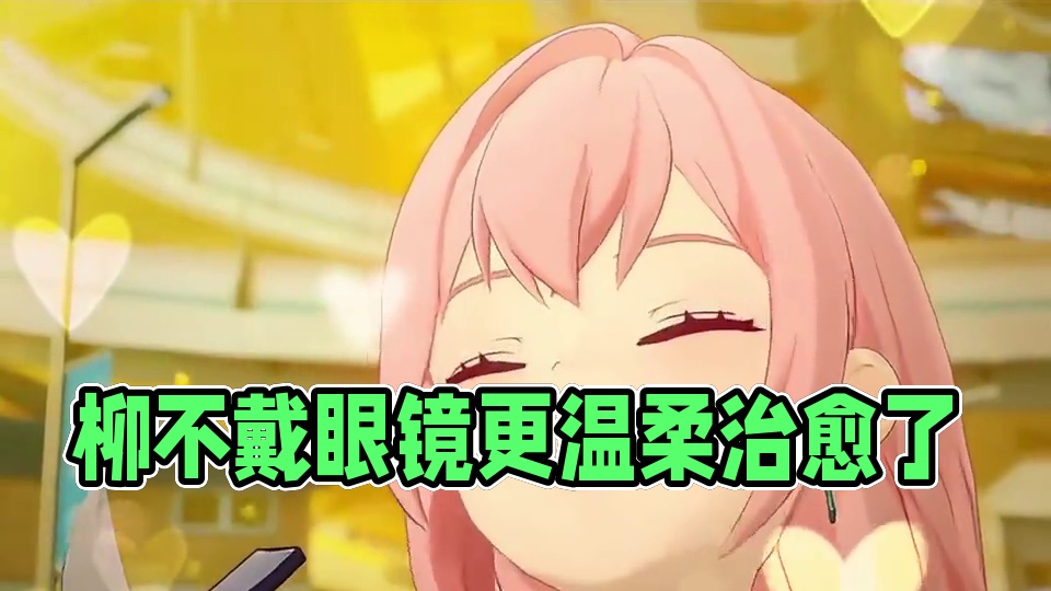 柳的神颜！不戴眼镜更温柔治愈了#绝区零 #绝区零创作激励计划 #绝区零月城柳 #月城柳 #绝区零杂谈