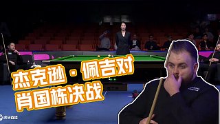 杰克逊·佩吉VS肖国栋2024斯诺克国锦赛 清流