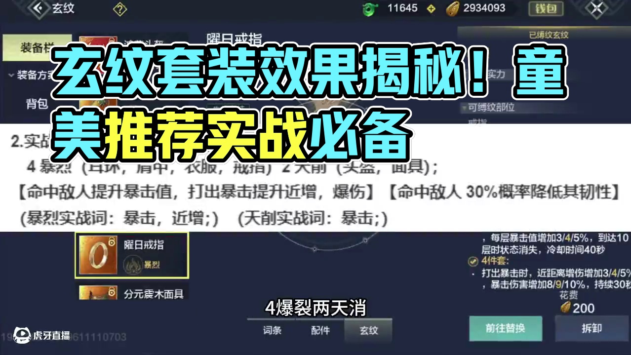现阶段超实用玄纹套装效果，天削已成过去式，极致叠加近增~ #妄想山海 #妄想山海玄纹套装效果 #童北