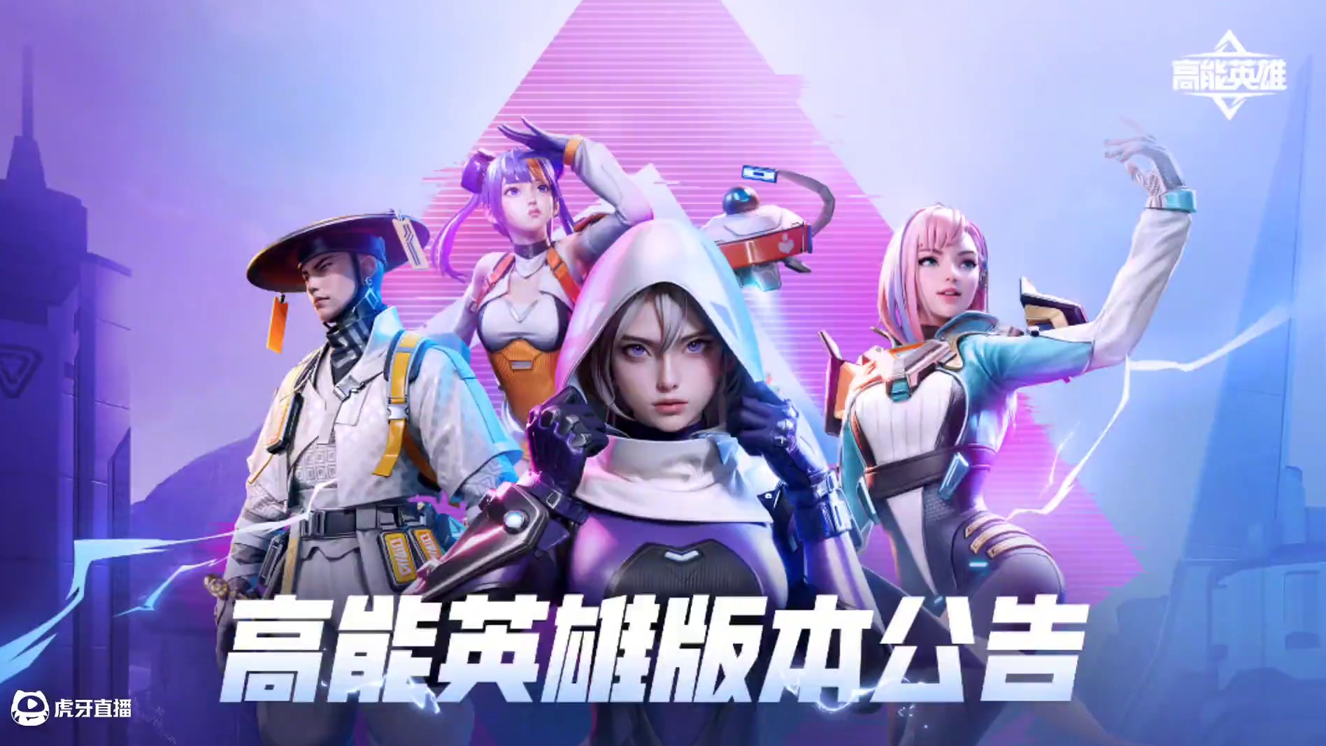 《高能英雄》版本更新公告 2024年11月7日版本更新公告#高能英雄 #版本更新公告