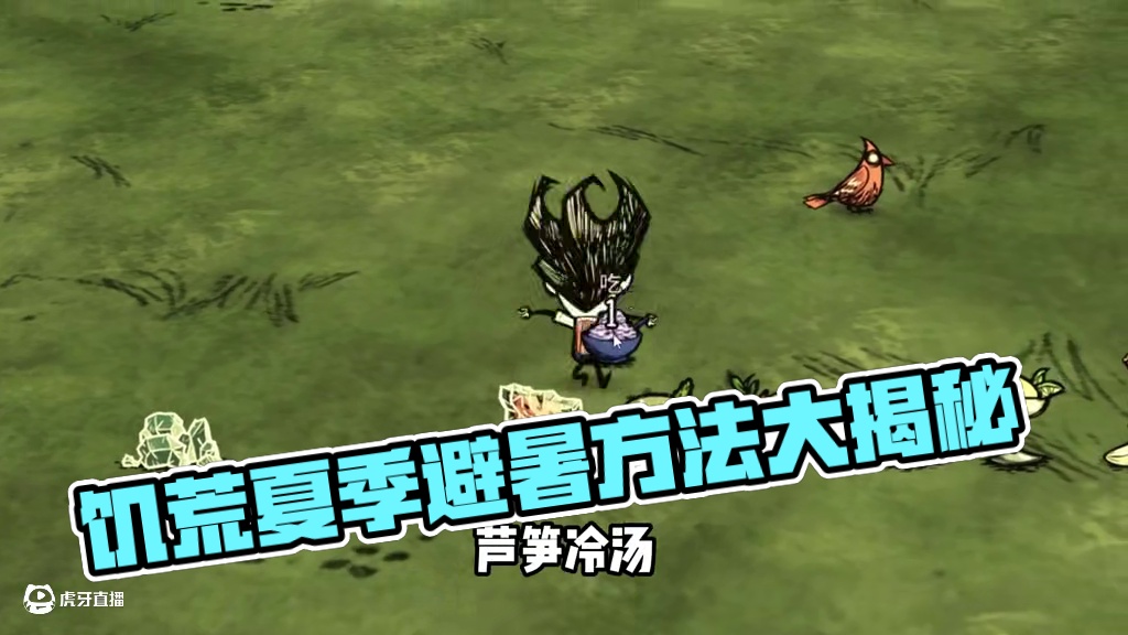 饥荒夏季避暑降温的方式，看看兄弟们有没有火龙果知道的多 #饥荒 #饥荒联机版 #饥荒新手教程