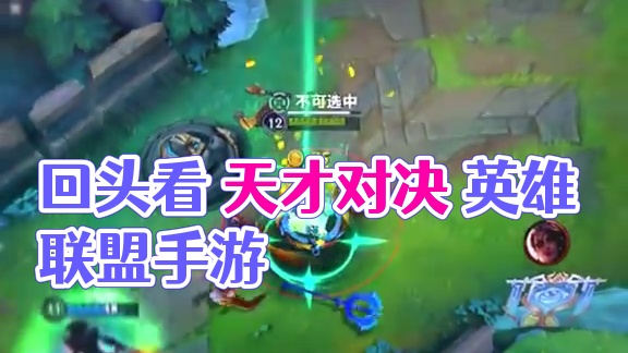 我故意向前走 其实回头看了很多次#lolm #lol手游双城之战 #lol手游整活天才 #英雄联盟手