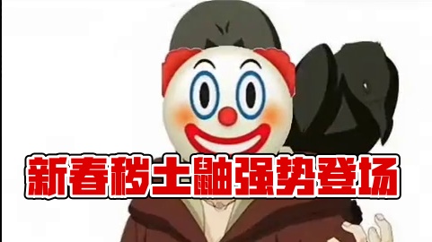 秽土鼬迟迟不调整现在该轮到新春鼬登场了 #火影忍者手游  #火影忍者 