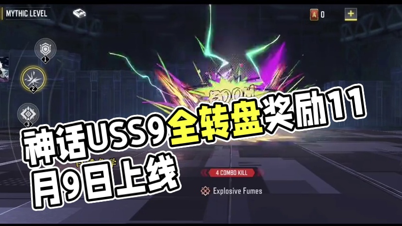 神话USS9上线时间！全转盘奖励预览！#使命召唤手游