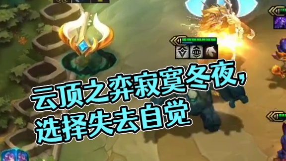 差点翻车。。#云顶之弈