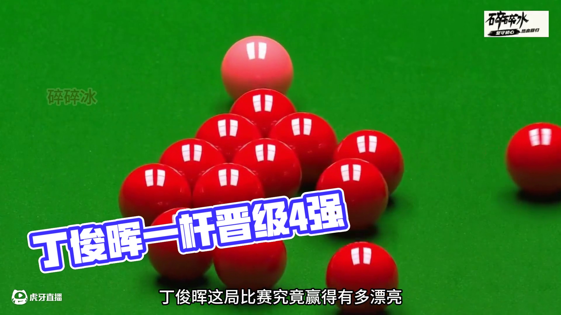 丁俊晖最完美一杆，长台上手强势晋级4强，囧哥：我就开个球！