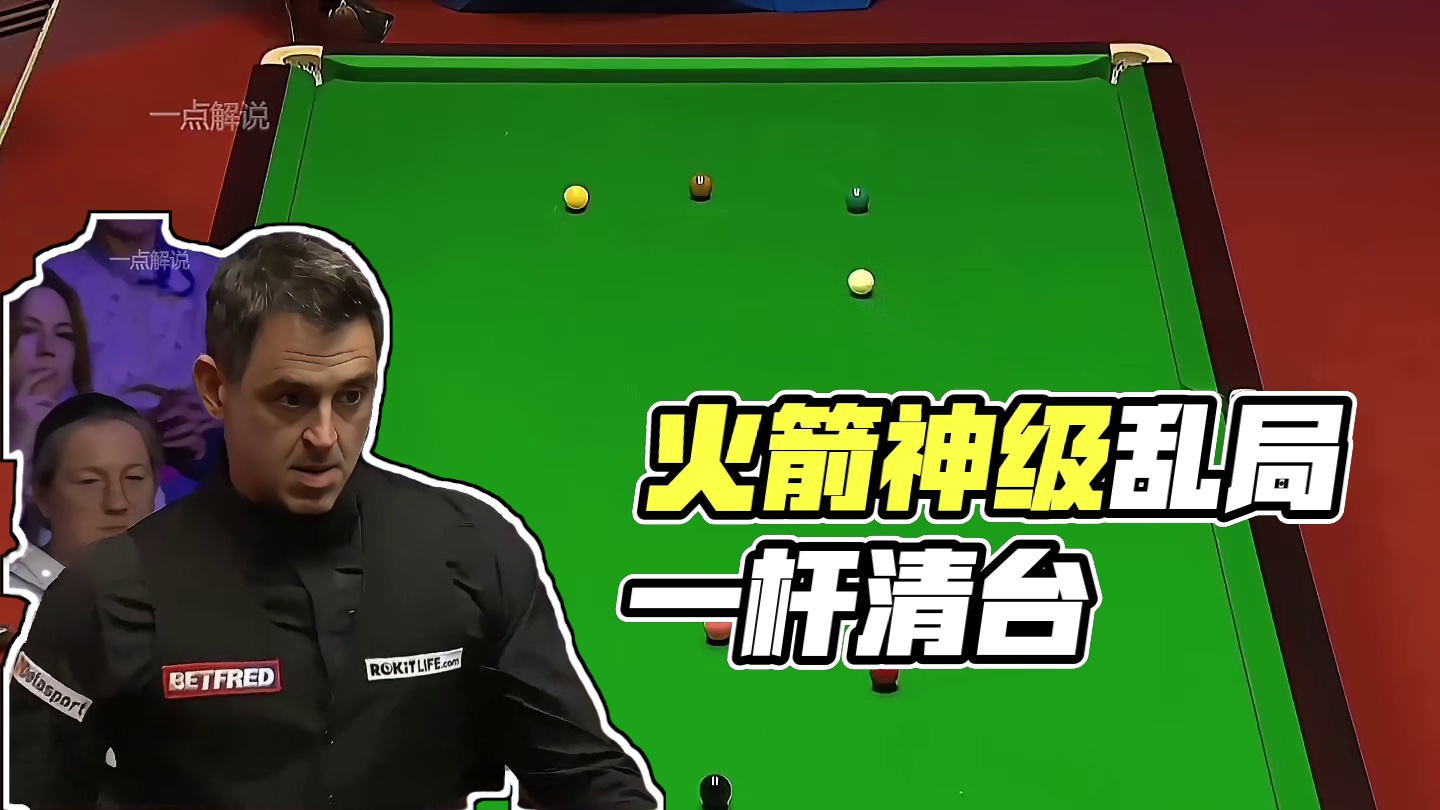 火箭再现神级乱局清台！15颗红球一片狼藉，乱局之王一杆制胜！