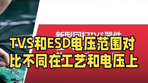 TVS和ESD的四大区别