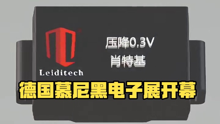 德国慕尼黑电子展
