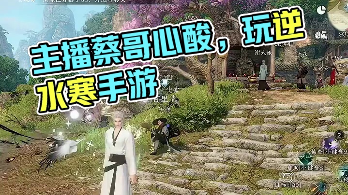 蔡哥道出主播的心酸 #逆水寒手游 #我浮夸真的要强 #逆水寒全民制作人