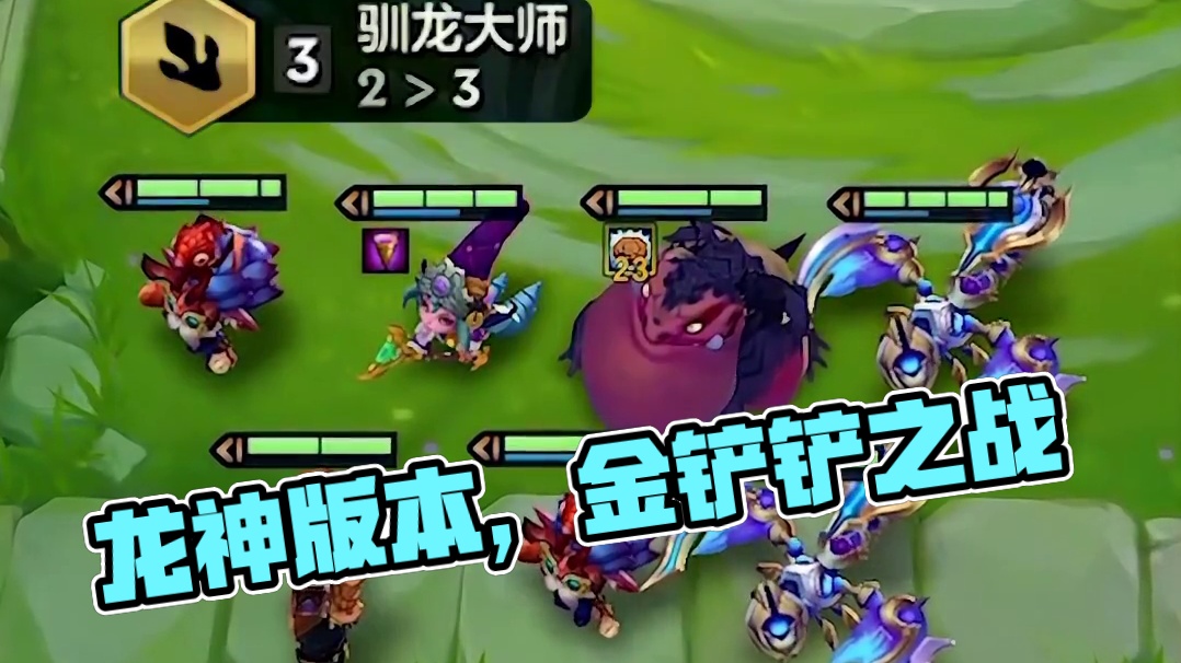 白天做了个梦  梦到龙神版本了 #金铲铲之战